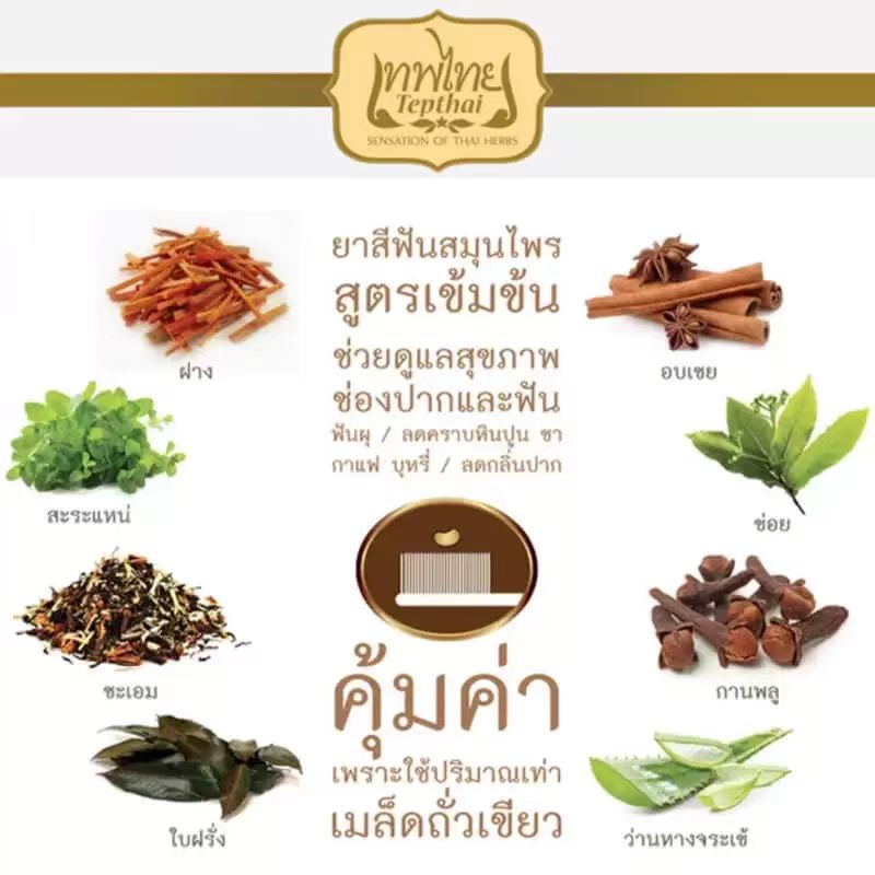 ยาสีฟันสมุนไพรไทยเต๊ปไทย 70 กร - Herbal Tea บทวิจารณ์และราคา